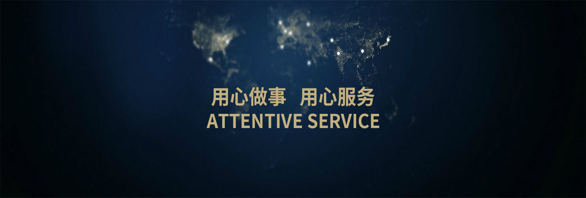 用心做事用心服務(wù).jpg