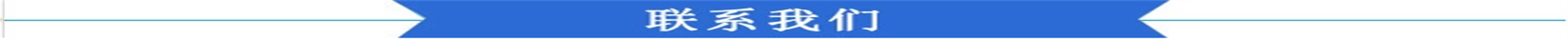 聯(lián)系我們.jpg